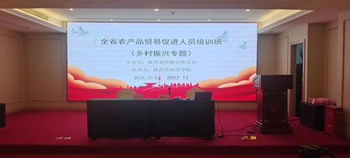 陕西省农产品贸易促进人员培训班在西安开班，助力乡村振兴新篇章